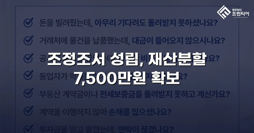 양육비 없이 재산분할 7,500만 원, 조정으로 모든 쟁점 해결