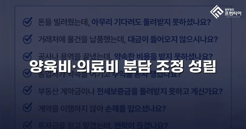 불리했던 양육비 분쟁, 조정으로 자녀 권익 되찾다