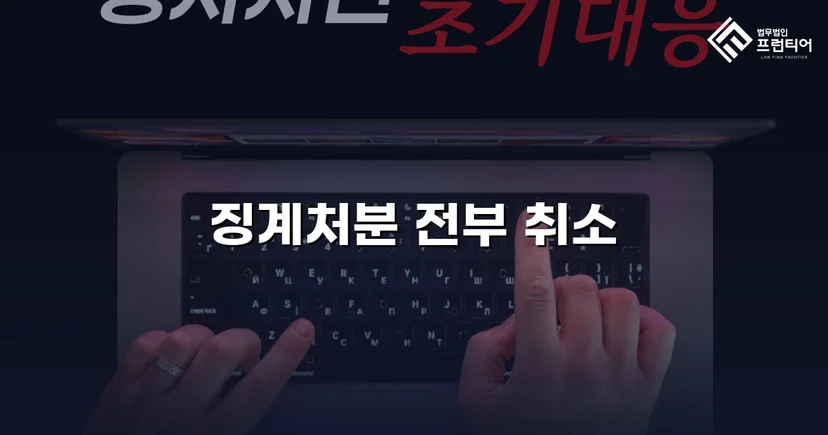 학교폭력 징계처분, 행정소송으로 완전 취소 판결