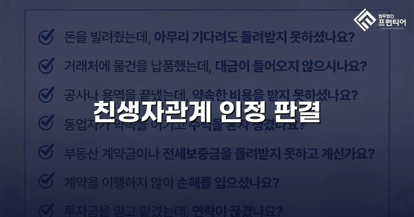 불리한 가족관계등록부를 뒤집고 친생자관계를 법적으로 인정받다