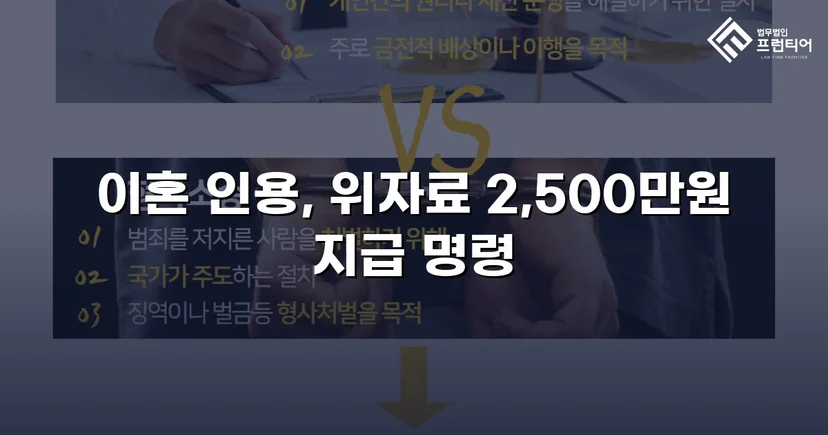 배우자의 부정행위, 반소까지 막아내고 이혼 및 위자료 2,500만 원 승소