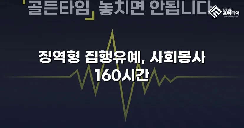 가출 피해자 성매매 30회 알선, 실형 위기에서 집행유예로 뒤집다