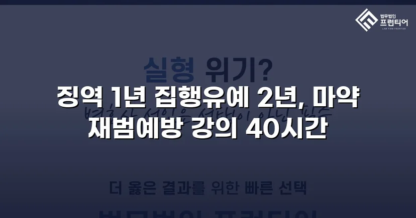 필로폰 2회 매수·4회 투약, 실형 위기에서 집행유예를 이끌어낸 변론