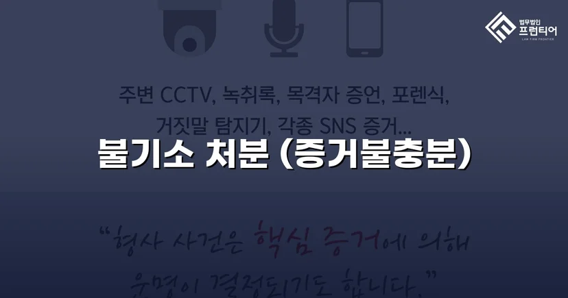2억 7천만 원 사기 혐의, 편취 고의 없음으로 불기소 결정