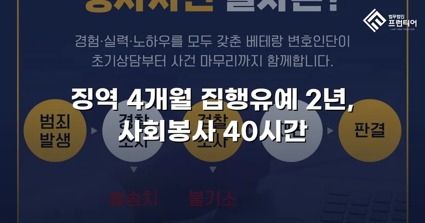 청주강제추행변호사 강제추행, 협박에도 집행유예 받아낼 수 있었던 이유