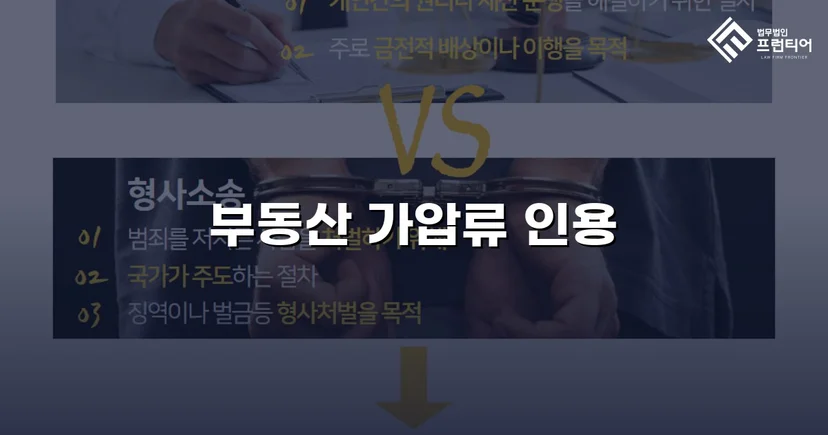 이혼 재산분할, 가압류 인용으로 채무자 처분 막아낸 사건