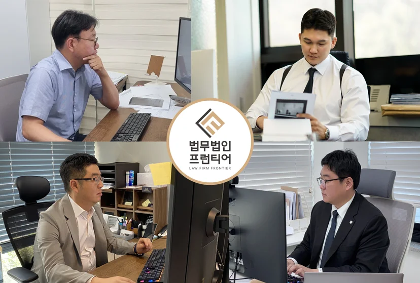 법무법인 프런티어 변호사
