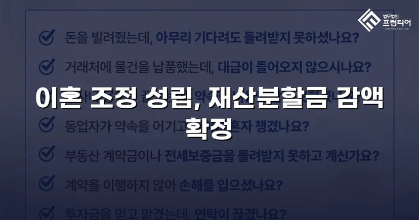 불리했던 재산분할, 조정으로 감액 확정한 이혼 사건