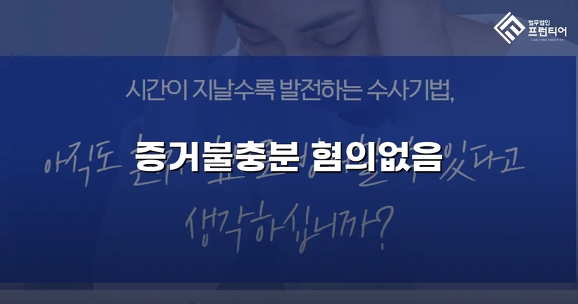 유사강간 혐의, 4개월 수사 끝에 혐의없음 불송치 결정