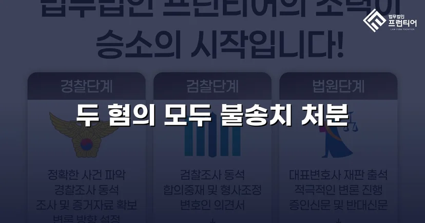 무고죄로 고소당한 의뢰인, 두 혐의 모두 불송치 결정