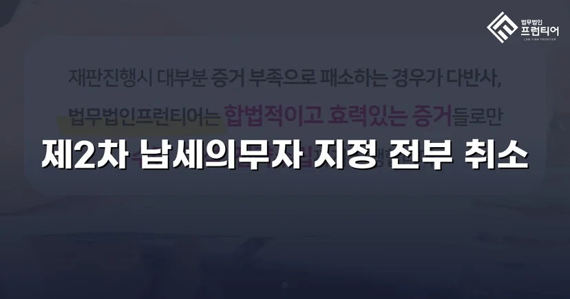 주식만 보유했을 뿐, 제2차 납세의무자 지정 처분 취소 성공