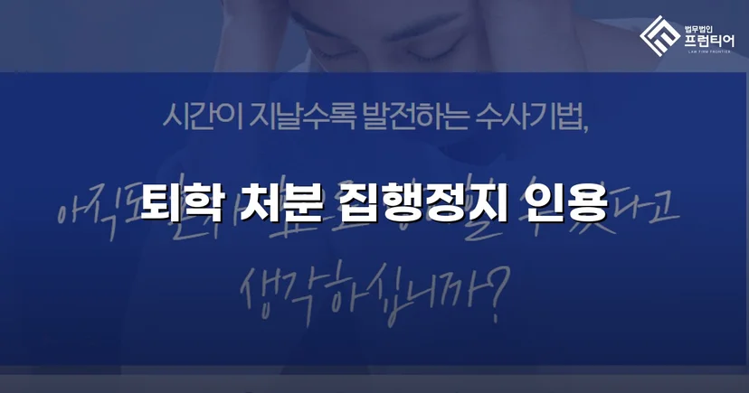 퇴학 처분을 받은 학생, 집행정지로 학교에 남다