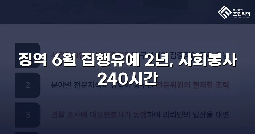 잠정조치 위반에도 집행유예를 이끌어낸 스토킹 사건