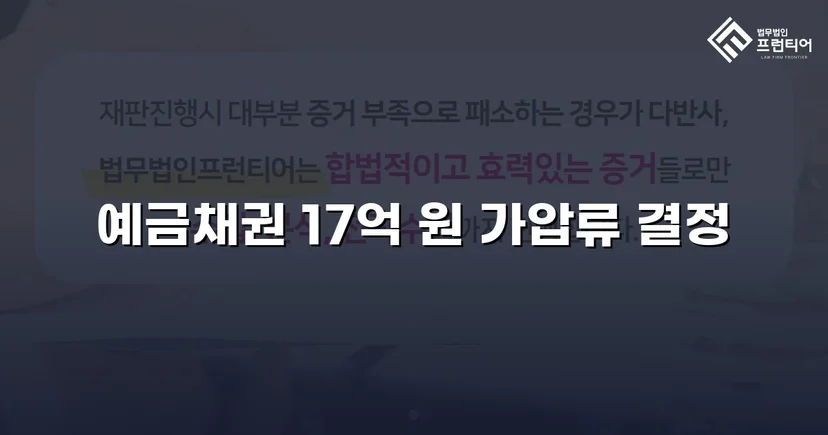 17억 원 물품대금 채권, 가압류 결정으로 권리 확보