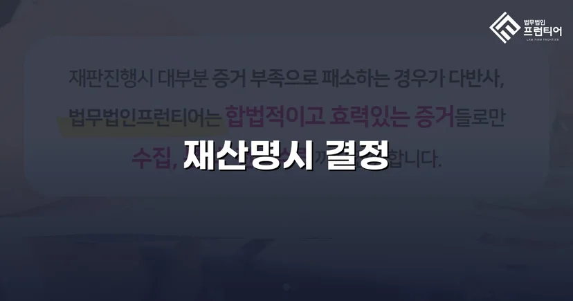 혼인 취소 판결 받고도 돈을 못 받던 의뢰인, 재산명시로 반전을 만들다