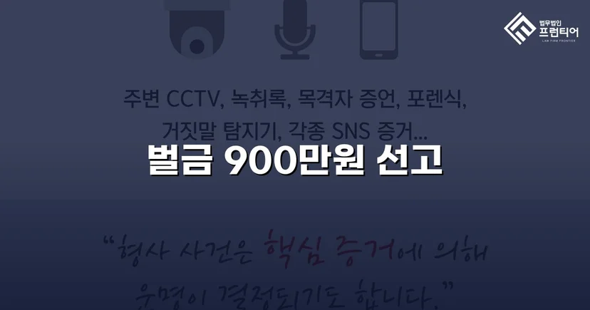 공무집행방해·업무방해 두 혐의, 실형 위기에서 벌금형으로 마무리