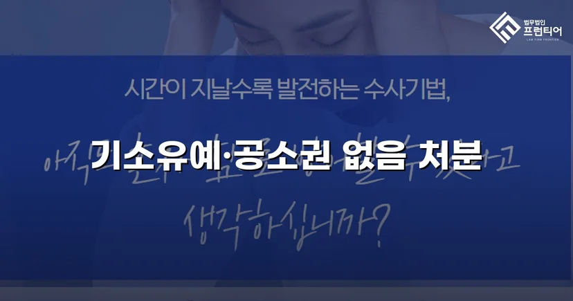 스토킹·협박 혐의, 기소유예와 공소권 없음으로 완전 종결