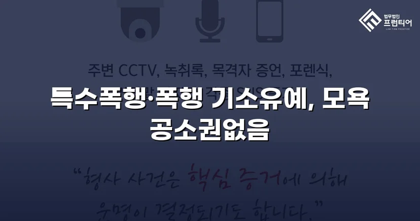 캠핑용 칼 사용 특수폭행, 피의사실 인정에도 전면 불기소 이끌어내다