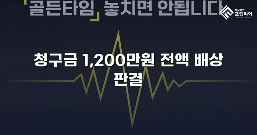 학교폭력 손해배상 청구 1,200만 원, 전액 인용 판결