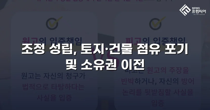 토지·건물 인도 분쟁, 법원 조정으로 소유권 완전 확보