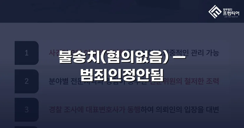 유사강간 혐의, 경찰 수사 단계에서 '범죄인정안됨' 불송치 결정