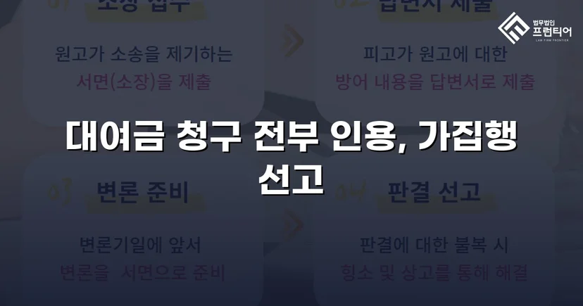 2억 1천만 원 대여금 청구, 법원이 전액 인용한 사건