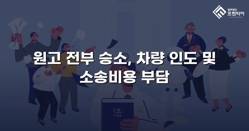 동업 청산 후 차량을 돌려받지 못한 의뢰인, 유체동산인도 청구로 승소