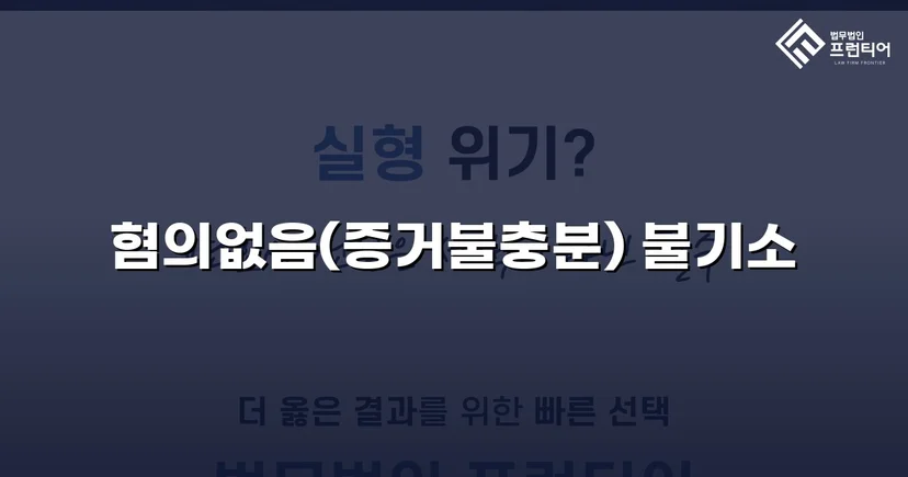 보이스피싱 사기 공범 혐의, 편취 고의 없음을 입증해 불기소 결정