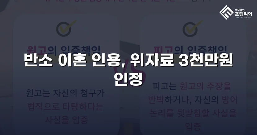 위자료 3,000만 원 전액 인정, 양육권까지 확보한 이혼 소송