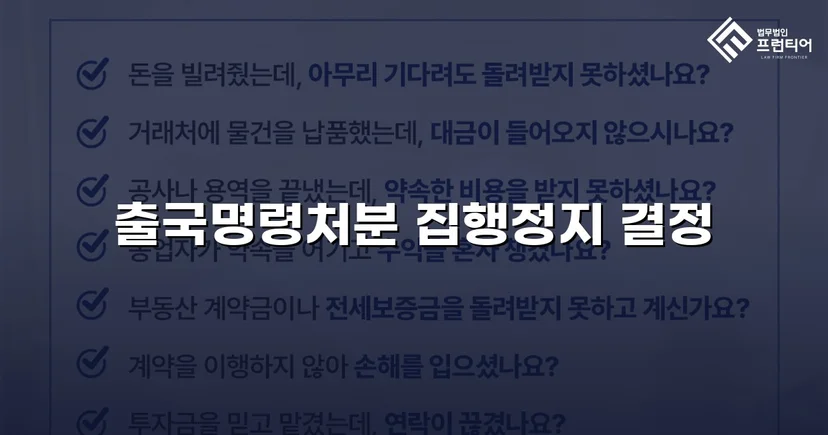 출국명령처분 집행정지 신청 인용, 국내 체류권 지켜냈습니다