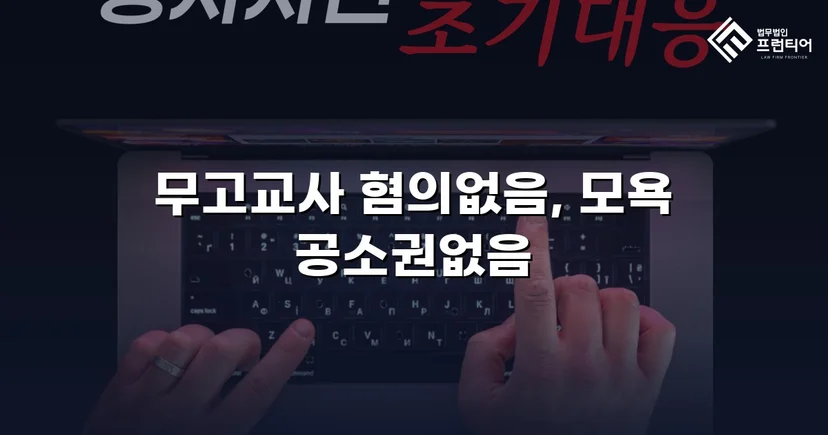 무고교사·모욕 두 혐의 모두 불송치로 종결한 사건