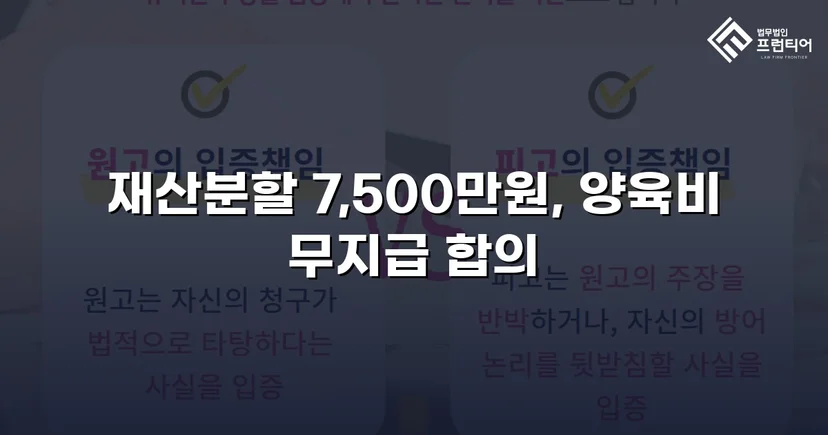 양육비 없이 재산분할 7,500만 원, 조정으로 모든 쟁점 해결