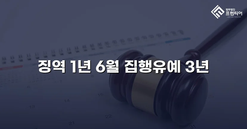 음주운전 재범, 실형 1년 6월을 집행유예로 뒤집다