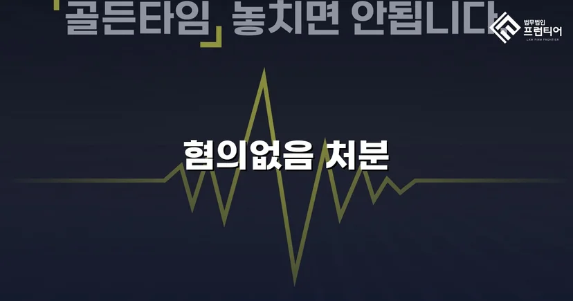 동업 자금 미변제 사기 고소, 불송치(혐의없음) 처분 이끌어낸 사건