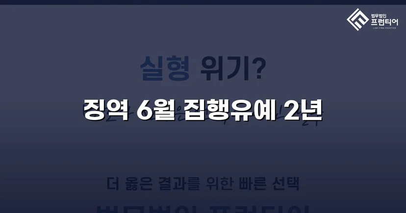 잠정조치 위반에도 집행유예를 이끌어낸 스토킹 사건