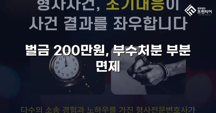 카메라등이용촬영죄, 공개·고지·취업제한 모두 면제되고 벌금형으로 마무리