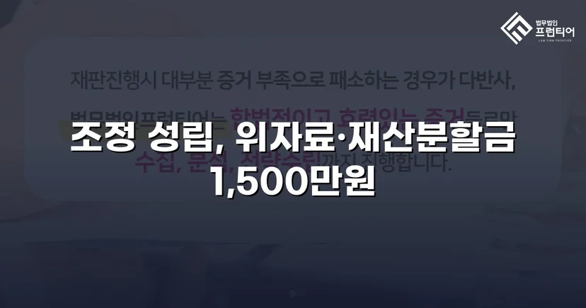 위자료·재산분할 분쟁, 조정으로 완전히 마무리한 이혼 사건