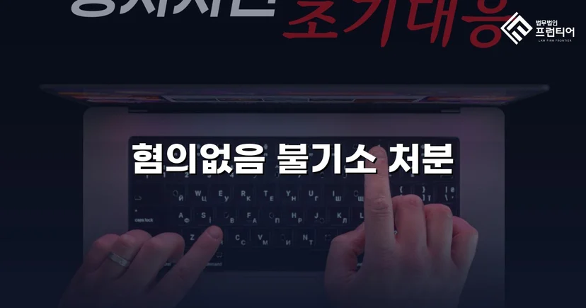 보이스피싱 사기 공범 혐의, 편취 고의 없음을 입증해 불기소 결정