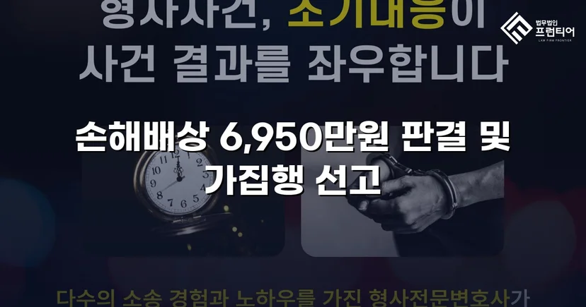 가족에게 당한 6,950만 원 사기, 민사소송으로 전액 되찾다