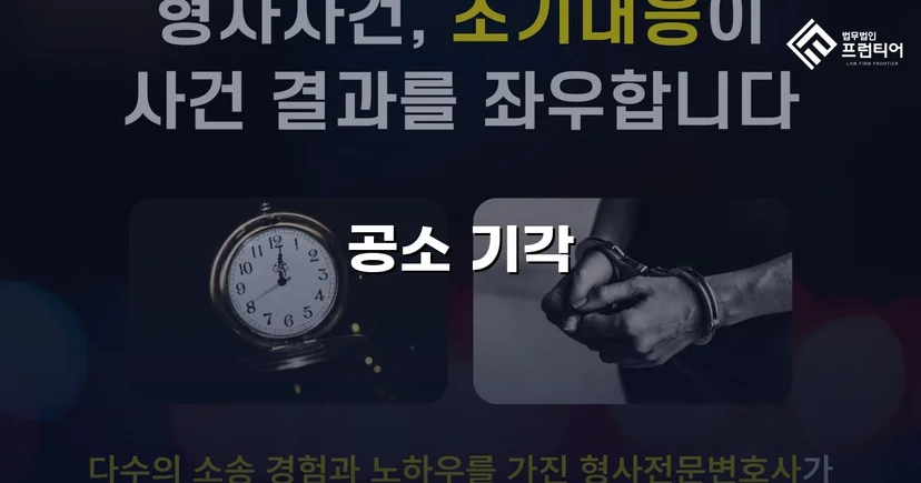 스토킹·정보통신망법 위반 기소, 공소기각으로 형사처벌 면한 사건