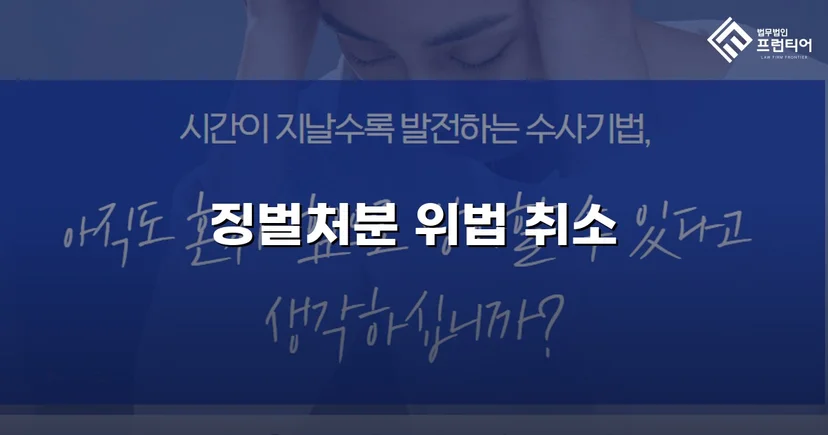 피해자가 가해자로 몰린 징벌처분, 법원이 취소 판결
