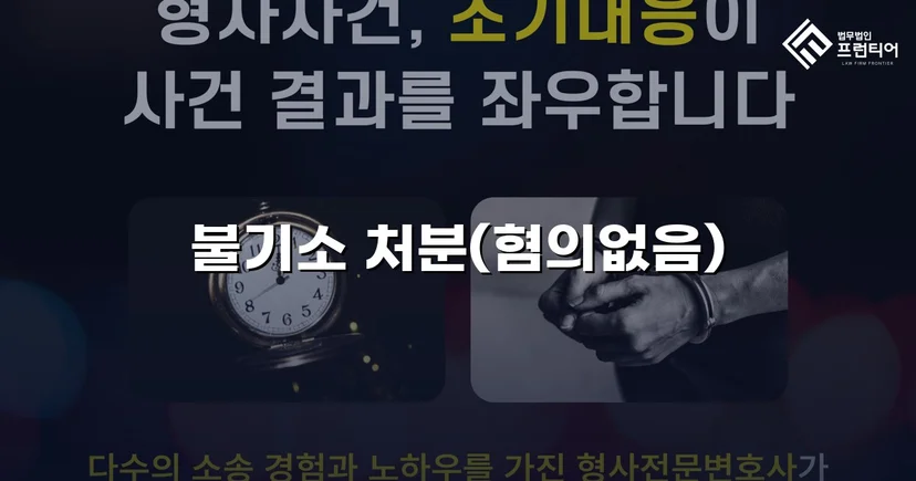 직장 동료 간 명예훼손 고소, 불기소(혐의없음)로 종결