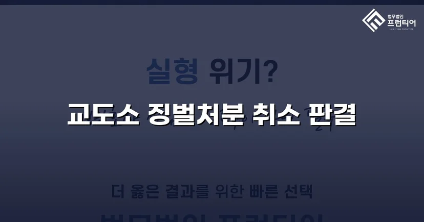 피해자가 가해자로 몰린 징벌처분, 법원이 취소 판결