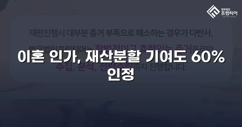 불리한 조건 속에서도 재산분할 기여도 60% 인정받다