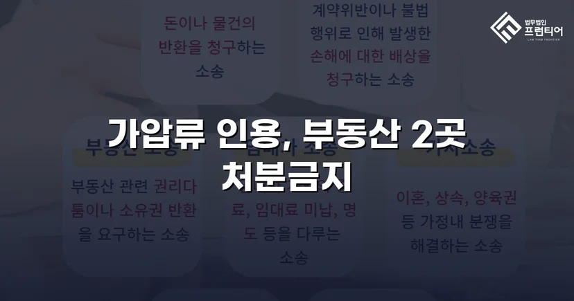이혼 재산분할, 가압류 인용으로 채무자 처분 막아낸 사건