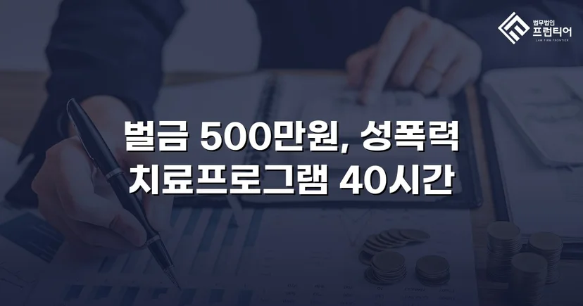 통신매체이용음란 혐의, 벌금형으로 마무리한 변호 전략