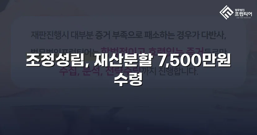 양육비 없이 재산분할 7,500만 원, 조정으로 모든 쟁점 해결