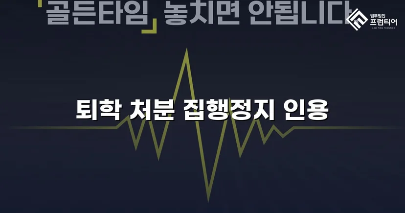퇴학 처분을 받은 학생, 집행정지로 학교에 남다