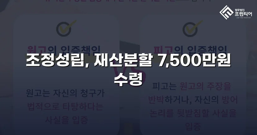 양육비 없이 재산분할 7,500만 원, 조정으로 모든 쟁점 해결