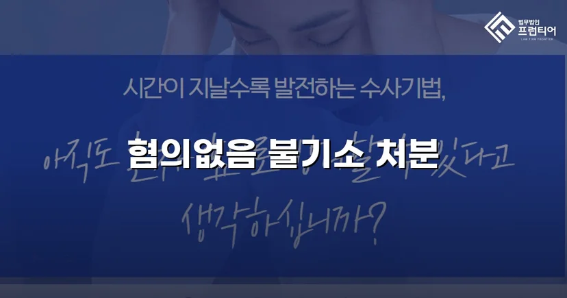 사기 고소에서 증거불충분 불기소, 가압류 취하의 반전